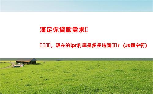 穩定可靠，選擇LPR還是固定利率？找到最優方案！